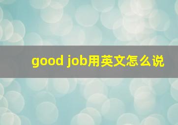 good job用英文怎么说